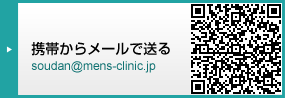 soudan@mens-clinic.jp