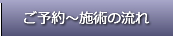 ご予約～施術の流れ