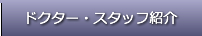 ドクター・スタッフ紹介