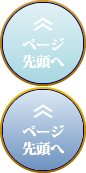 ページのトップへ戻る