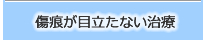 傷痕が目立たない治療