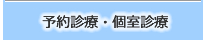 予約診療・個室診療