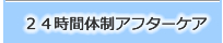 24時間体制アフターケア