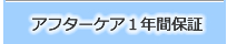 アフターケア1年間保証