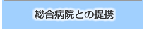 総合病院との提携