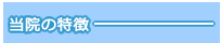 当院の特徴