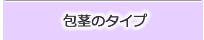 包茎のタイプ