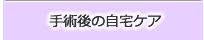 手術後の自宅ケア