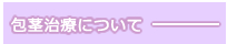 包茎治療について