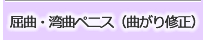 屈曲ペニス・湾曲ペニス（曲がり修正）