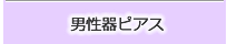 男性器ピアス