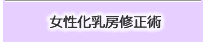 女性化乳房修正術