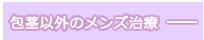 包茎以外のメンズ治療