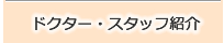 ドクター・スタッフ紹介