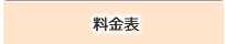 料金表