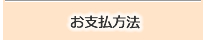 お支払方法