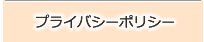 プライバシーポリシー