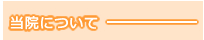 当院について