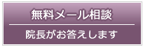 包茎手術・治療のメール相談