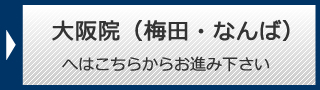 大阪梅田・大阪なんばへ