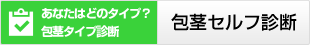 セルフ診断