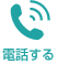 電話する